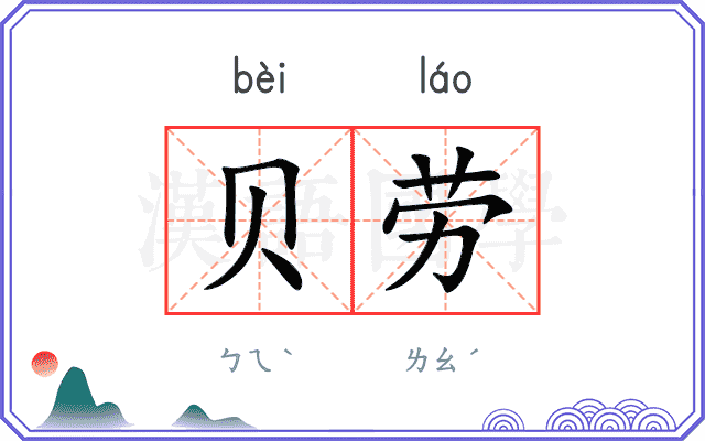 贝劳
