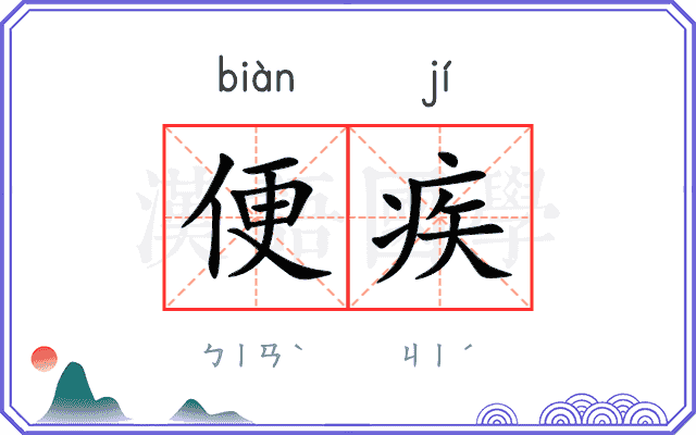便疾