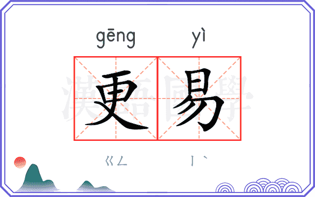 更易