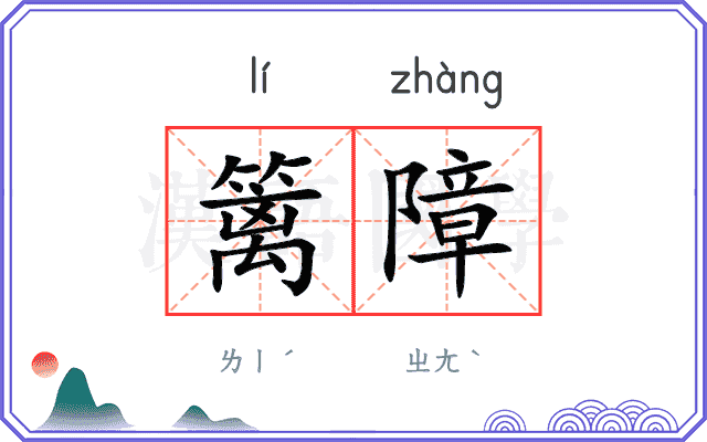 篱障