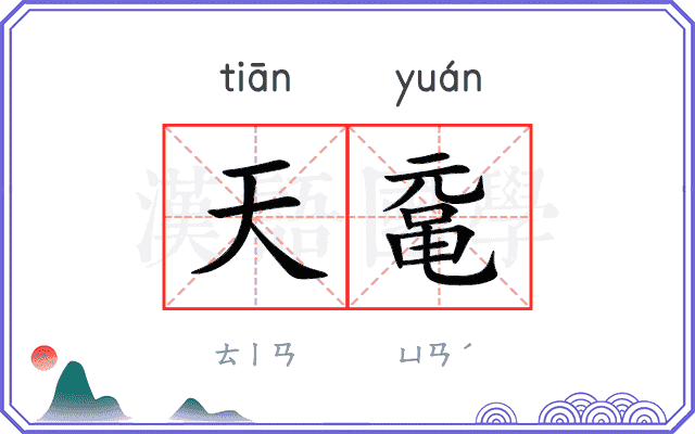 天鼋