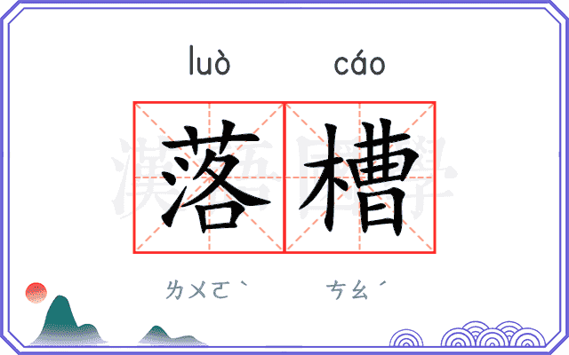落槽