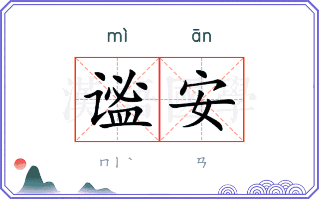 谧安