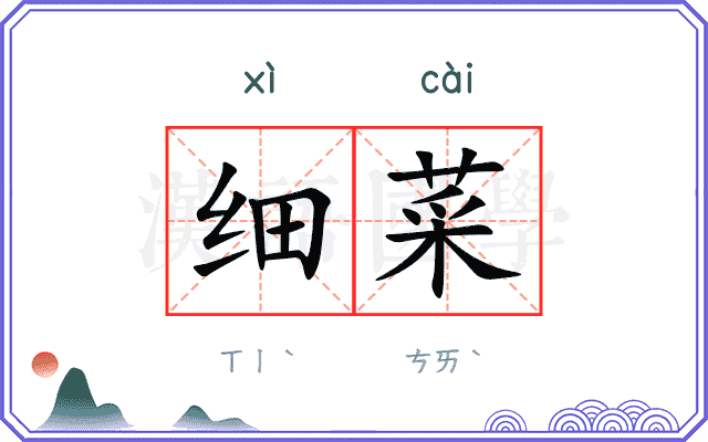细菜