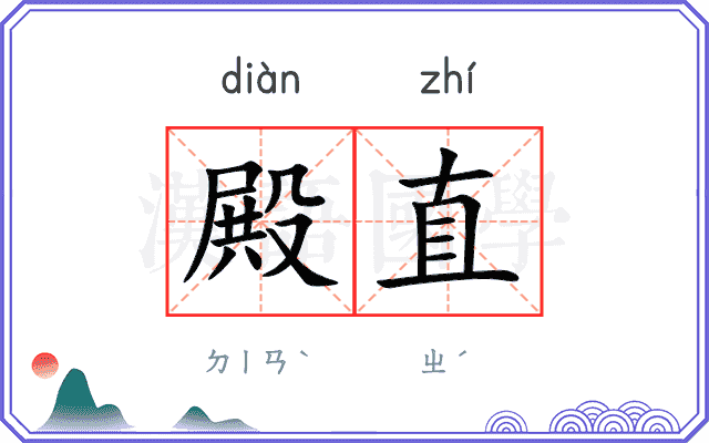 殿直