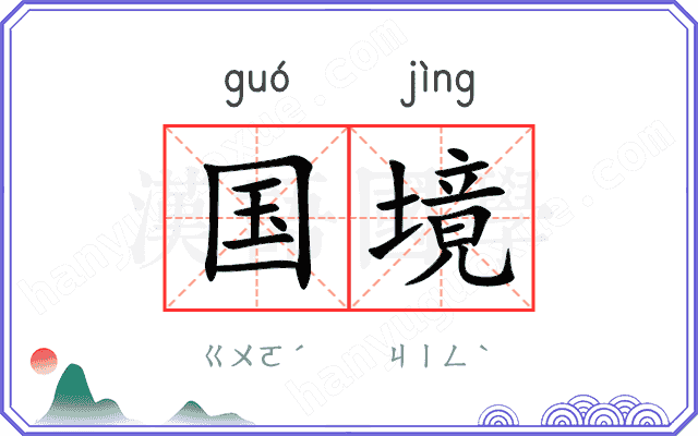 国境