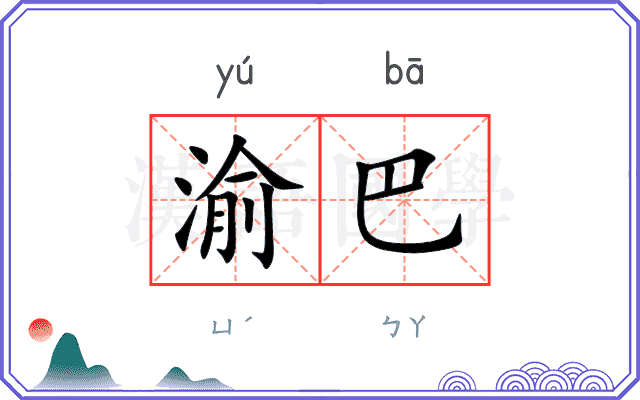 渝巴