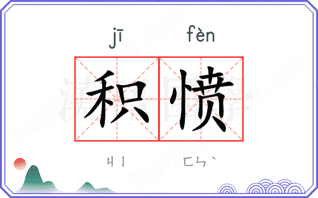 积愤