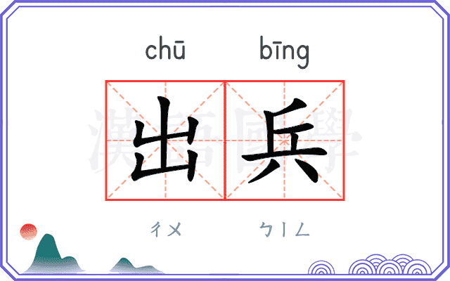 出兵