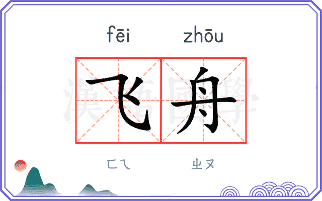 飞舟