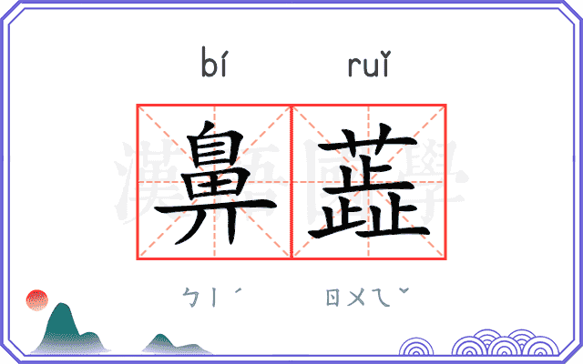 鼻蕋