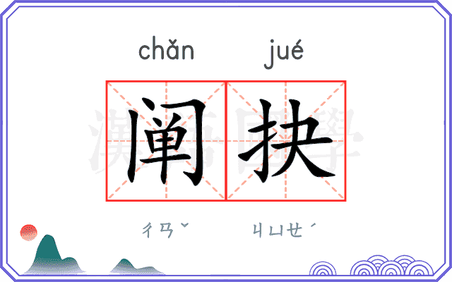 阐抉