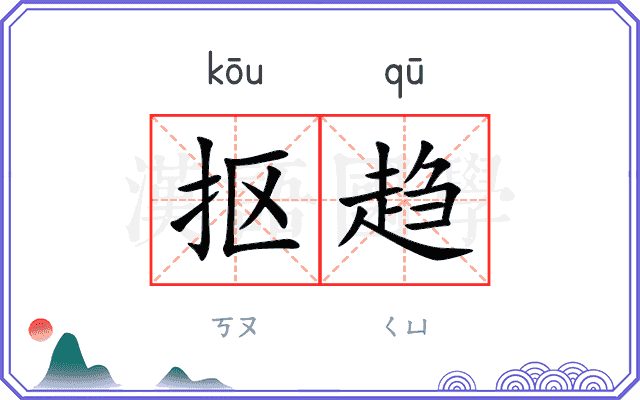 抠趋