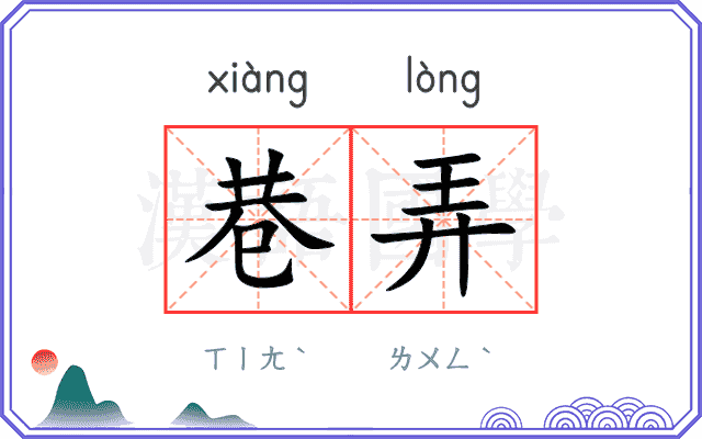 巷弄