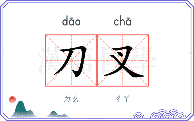 刀叉