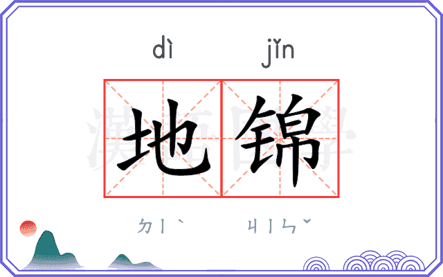 地锦