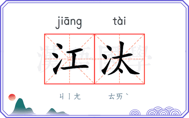 江汰