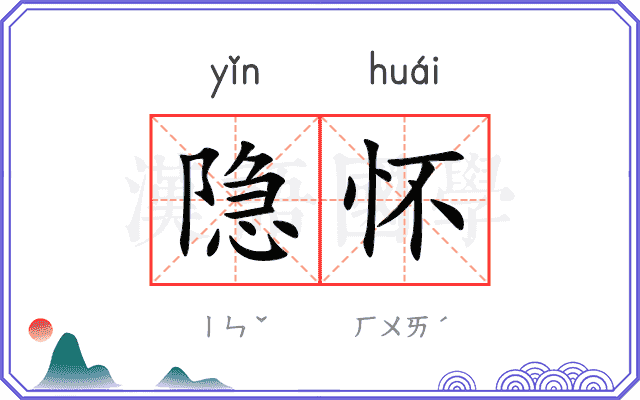 隐怀
