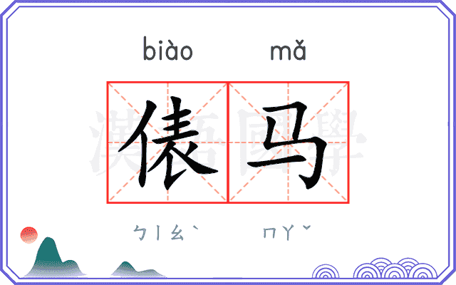 俵马