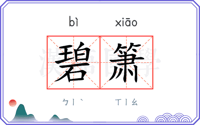 碧箫