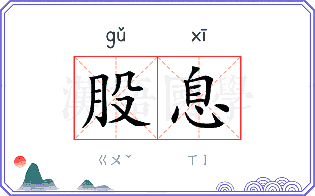 股息