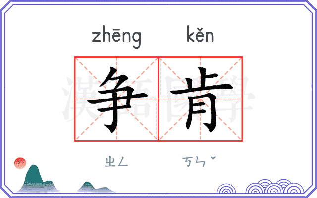 争肯