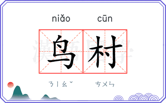 鸟村