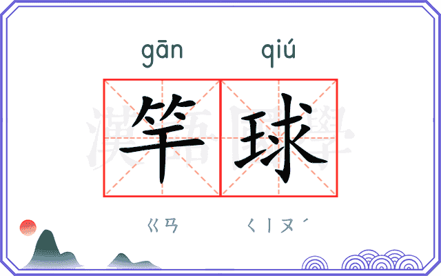 竿球
