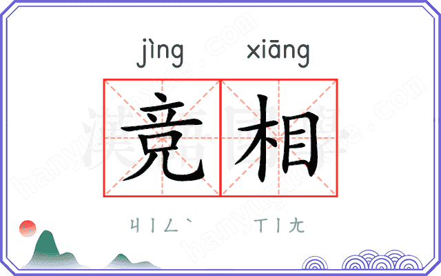 竞相