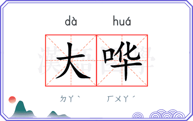 大哗