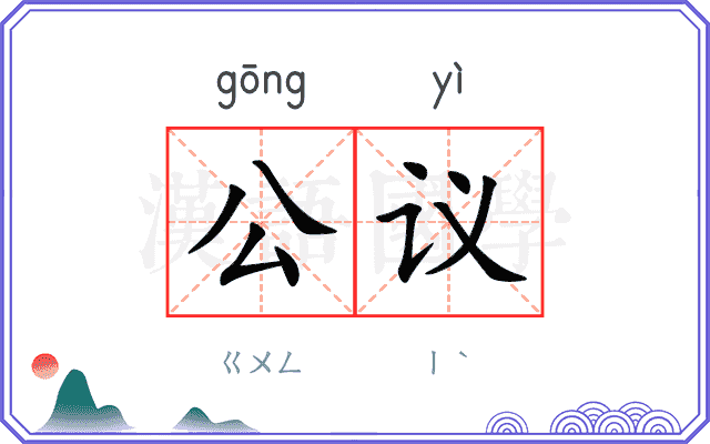 公议
