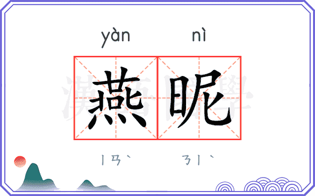 燕昵
