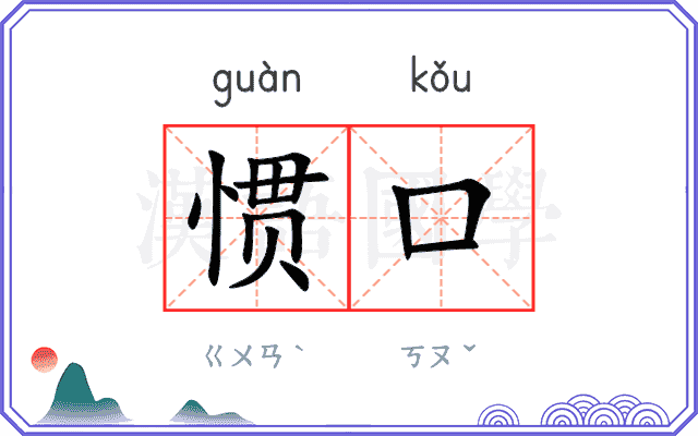 惯口