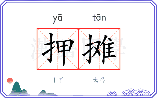 押摊
