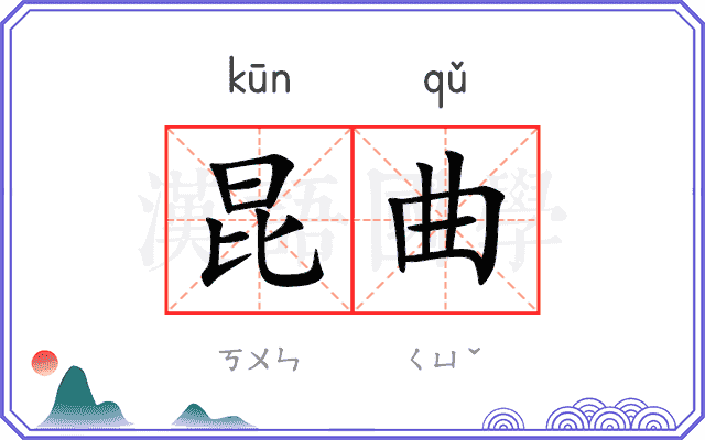 昆曲