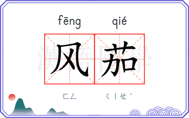 风茄