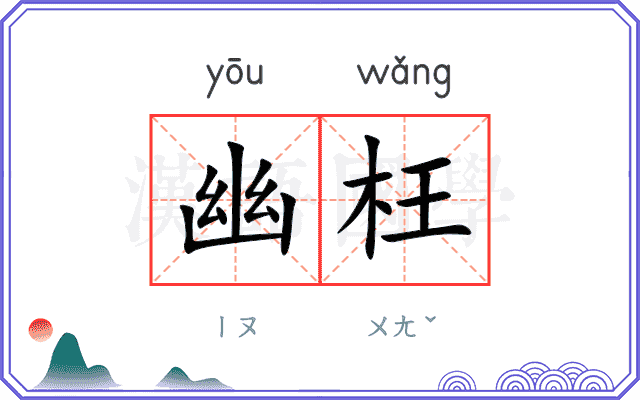 幽枉