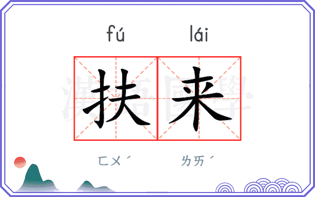 扶来