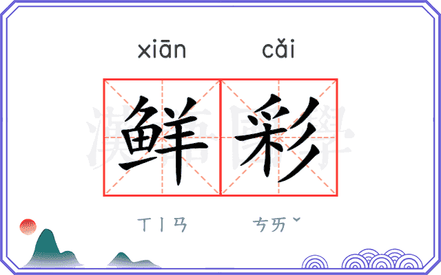 鲜彩