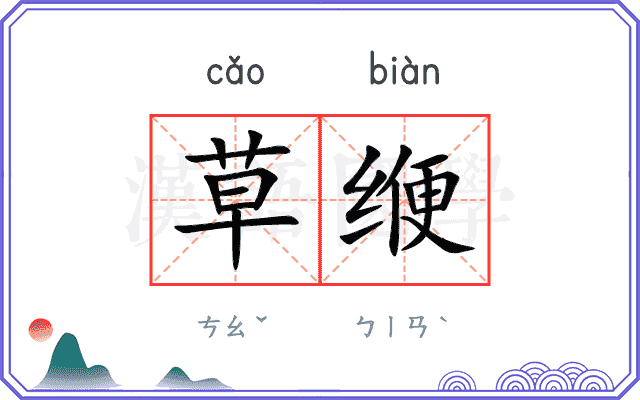 草缏