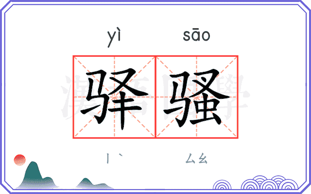 驿骚