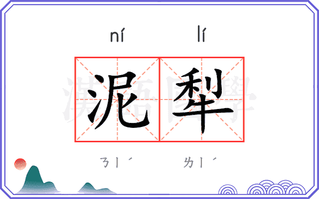 泥犁