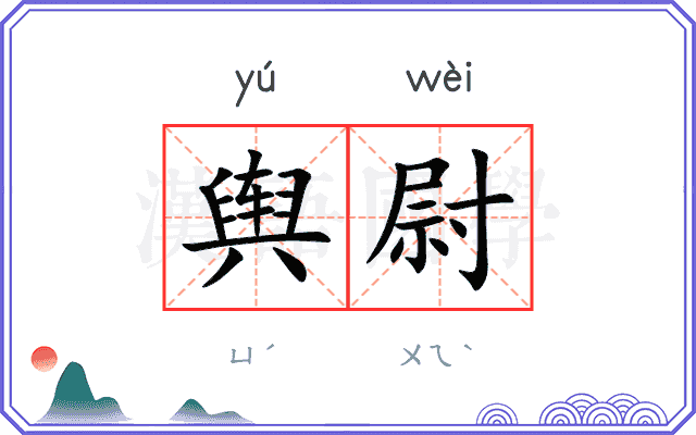 舆尉
