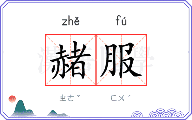 赭服