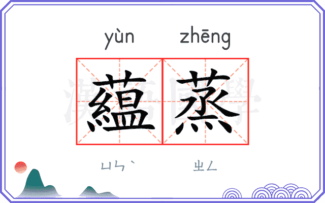 藴蒸
