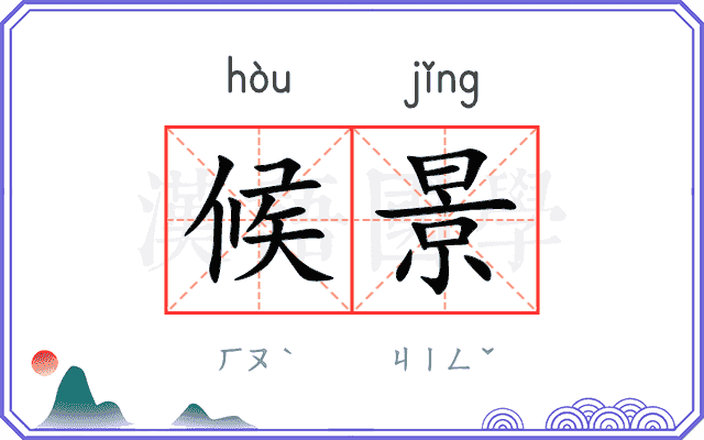 候景