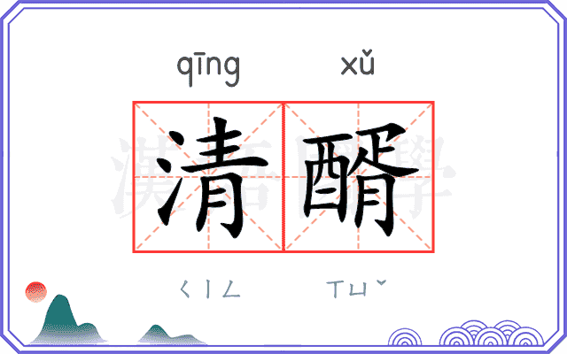 清醑