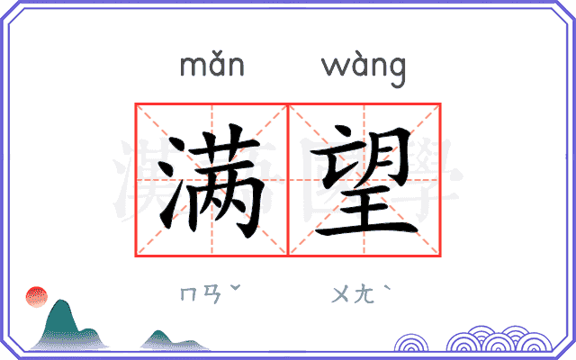 满望