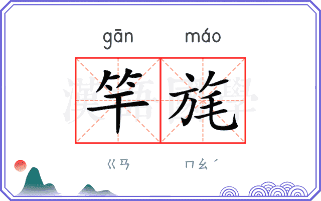 竿旄