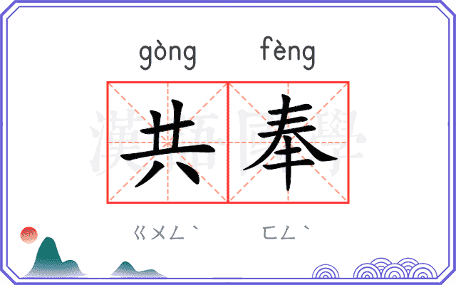 共奉